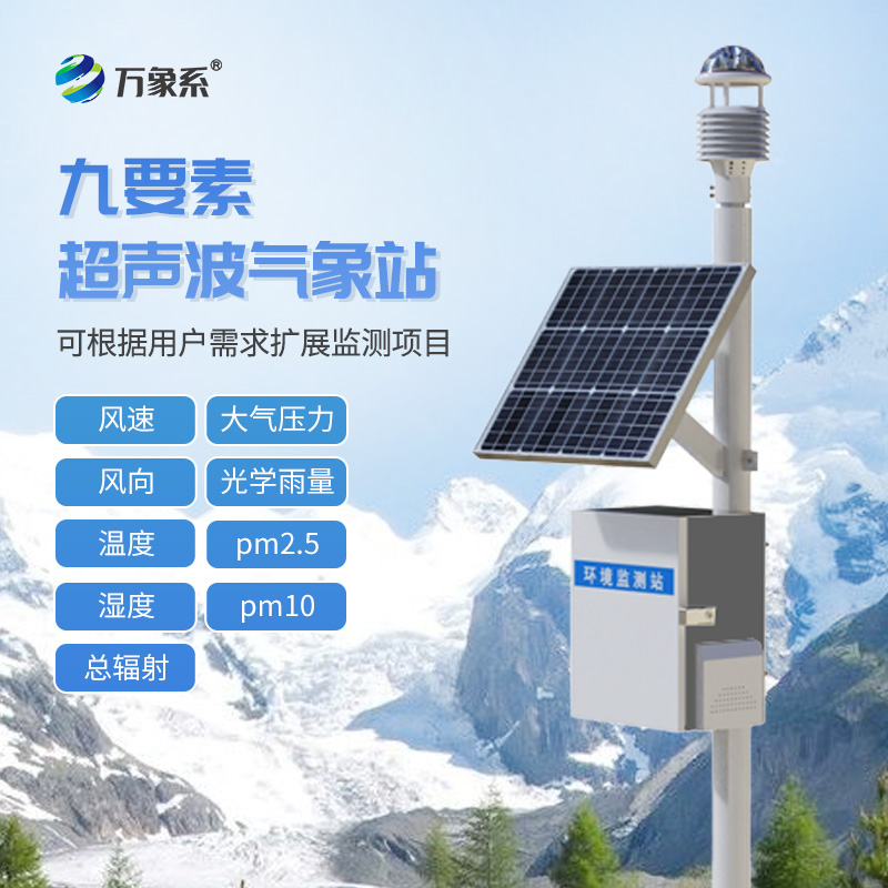 九要素超聲波氣象站如何“聽”懂天氣? 九要素超聲波氣象站如何“聽”懂天氣?